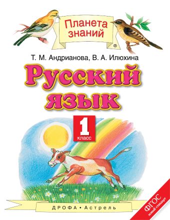 Русский язык. 1 класс Русский язык. 1 класс Андрианова Т.М., Илюхина В.А.