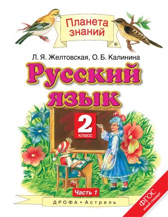 Русский язык. 2 класс. Учебник. В 2-х частях. Часть 1 Русский язык. 2 класс. Учебник. В 2-х частях. Часть 1 Желтовская Л.Я., Калинина О.Б.