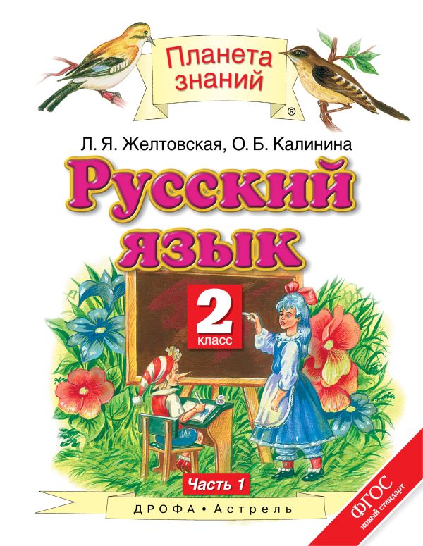 Русский язык. 2 класс. Учебник. В 2-х частях. Часть 1 Русский язык. 2 класс. Учебник. В 2-х частях. Часть 1 Желтовская Л.Я., Калинина О.Б.