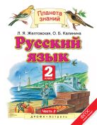 Русский язык. 2 класс. Учебник. В 2-х частях. Часть 2 Русский язык. 2 класс. Учебник. В 2-х частях. Часть 2