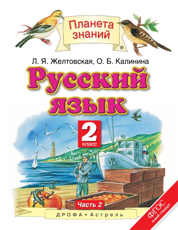 Русский язык. 2 класс. Учебник. В 2-х частях. Часть 2 Русский язык. 2 класс. Учебник. В 2-х частях. Часть 2 Желтовская Л.Я., Калинина О.Б.