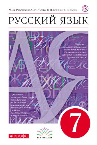 Русский язык. 7 класс. Учебник Русский язык. 7 класс. Учебник Разумовская М.М., Лекант П.А., Львова С.И.