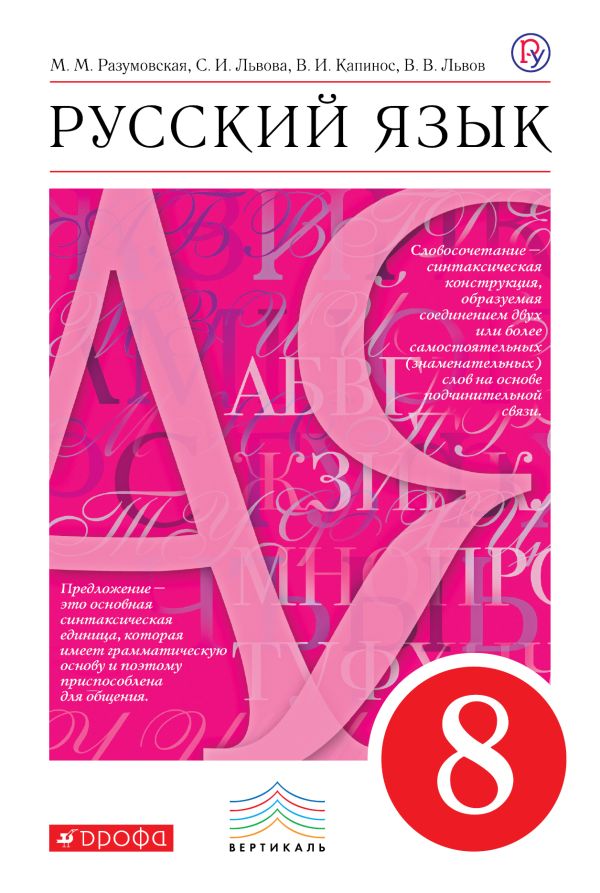 Русский язык. 8 класс. Учебник Русский язык. 8 класс. Учебник Разумовская М.М., Львова С.И., Капинос В.И.