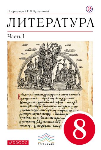 Литература. 8 класс. Учебник. Часть 1 Литература. 8 класс. Учебник. Часть 1 Курдюмова Т.Ф., Колокольцев Е.Н., Марьина О.Б.