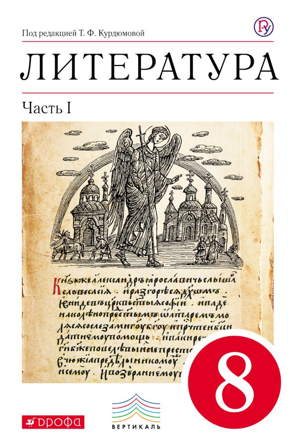 Литература. 8 класс. Учебник. Часть 1 Литература. 8 класс. Учебник. Часть 1 Курдюмова Т.Ф., Колокольцев Е.Н., Марьина О.Б.