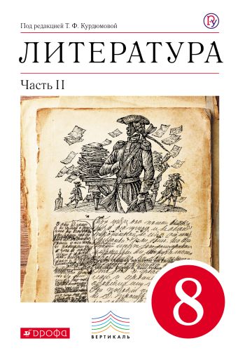 Литература. 8 класс. Учебник. Часть 2 Литература. 8 класс. Учебник. Часть 2 Курдюмова Т.Ф., Марьина О.Б., Колокольцев Е.Н.