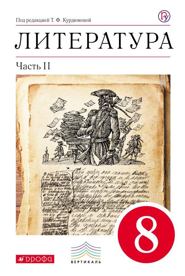Литература. 8 класс. Учебник. Часть 2 Литература. 8 класс. Учебник. Часть 2 Курдюмова Т.Ф., Марьина О.Б., Колокольцев Е.Н.