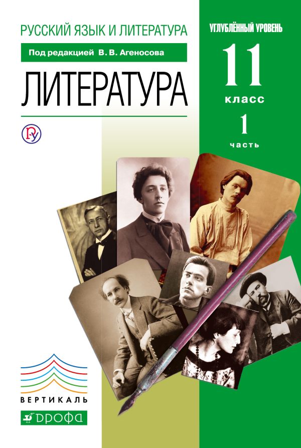 Литература. Углубленный уровень. 11 класс. Учебник. Часть 1 Литература. Углубленный уровень. 11 класс. Учебник. Часть 1 Агеносов В.В.