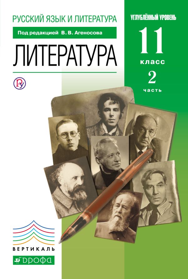 Русский язык и литература. Литература. Углубленный уровень. 11 класс. Учебник. Часть 2 Русский язык и литература. Литература. Углубленный уровень. 11 класс. Учебник. Часть 2 Агеносов В.В.