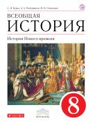 Всеобщая история. История Нового времени. 8 кл. Учебник.ВЕРТИКАЛЬ Всеобщая история. История Нового времени. 8 кл. Учебник.ВЕРТИКАЛЬ