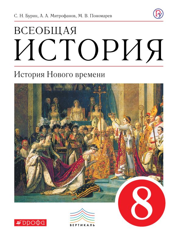 Всеобщая история. История Нового времени. 8 кл. Учебник.ВЕРТИКАЛЬ Всеобщая история. История Нового времени. 8 кл. Учебник.ВЕРТИКАЛЬ Бурин С.Н., Митрофанов А.А., Пономарев М.В.