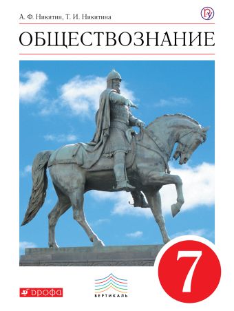 Обществознание. 7 класс. Учебник. Обществознание. 7 класс. Учебник. Никитин А.Ф., Никитина Т.И.