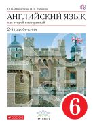 Английский язык как второй иностранный: второй год обучения. 6 класс. Учебник Английский язык как второй иностранный: второй год обучения. 6 класс. Учебник