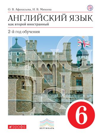 Английский язык как второй иностранный: второй год обучения. 6 класс. Учебник Английский язык как второй иностранный: второй год обучения. 6 класс. Учебник Афанасьева О.В., Михеева И.В.