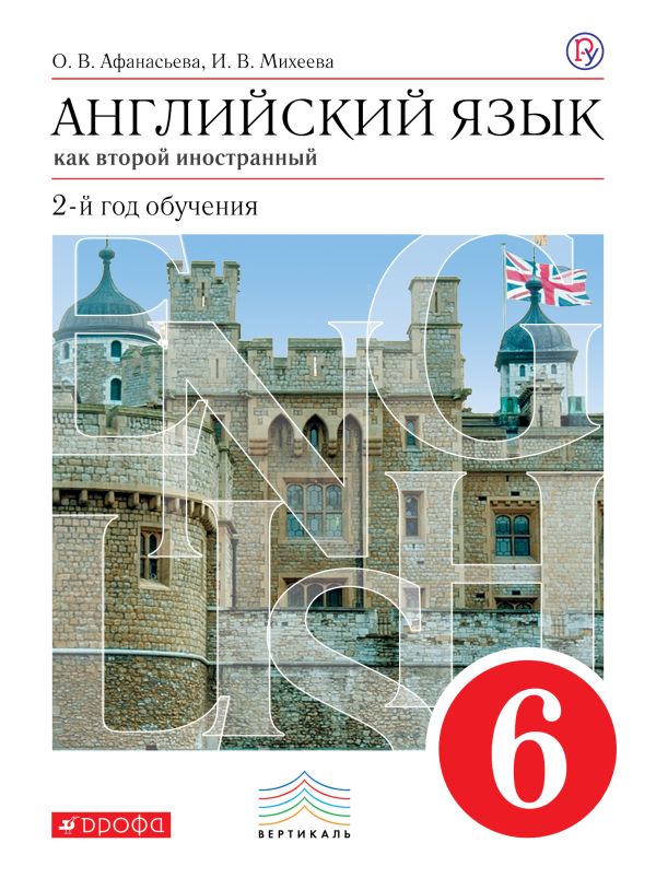 Английский язык как второй иностранный: второй год обучения. 6 класс. Учебник Английский язык как второй иностранный: второй год обучения. 6 класс. Учебник Афанасьева О.В., Михеева И.В.