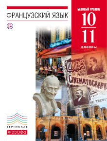 Французский язык как второй иностранный. Базовый уровень. 10–11 классы. Учебник обложка книги Французский язык как второй иностранный. Базовый уровень. 10–11 классы. Учебник обложка книги