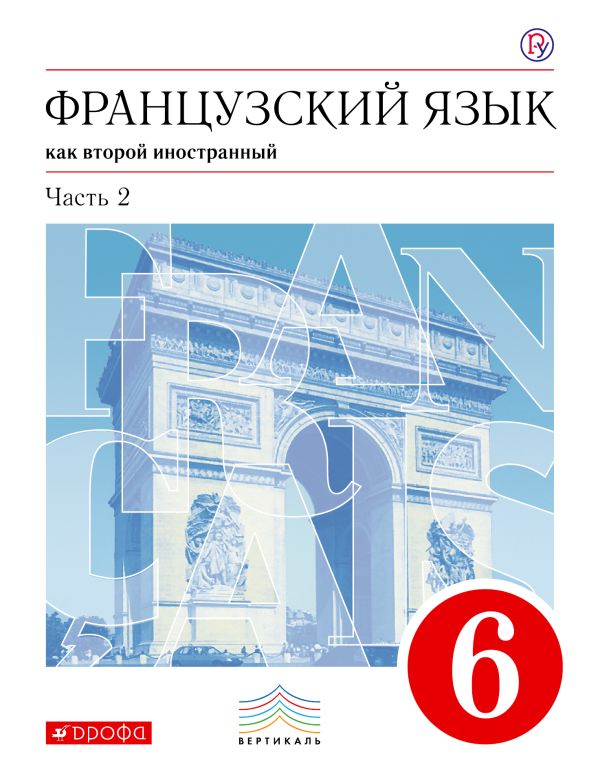Французский язык как второй иностранный. 6 класс. Учебник в 2-х частях. Часть 2 Французский язык как второй иностранный. 6 класс. Учебник в 2-х частях. Часть 2 Шацких В.Н., Бабина Л.В., Денискина Л.Ю.