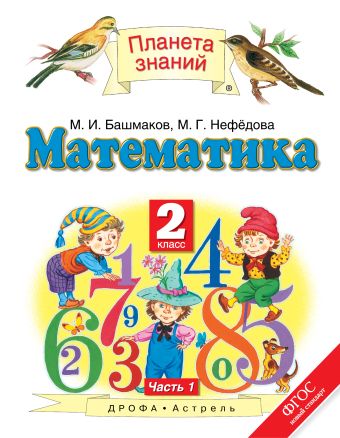 Математика. 2 класс. Учебник. Часть 1 Математика. 2 класс. Учебник. Часть 1 Башмаков М.И., Нефедова М.Г.