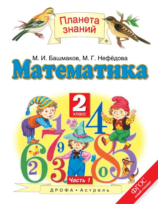 Математика. 2 класс. Учебник. Часть 1 Математика. 2 класс. Учебник. Часть 1 Башмаков М.И., Нефедова М.Г.