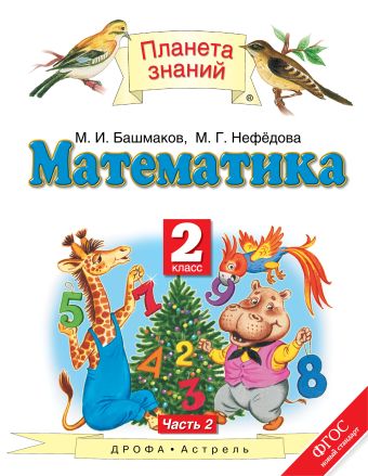 Математика. 2 класс. Учебник. Часть 2 Математика. 2 класс. Учебник. Часть 2 Башмаков М.И., Нефёдова М.Г.
