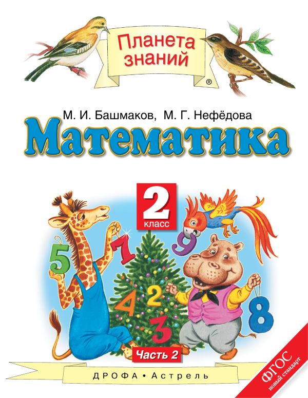 Математика. 2 класс. Учебник. Часть 2 Математика. 2 класс. Учебник. Часть 2 Башмаков М.И., Нефёдова М.Г.