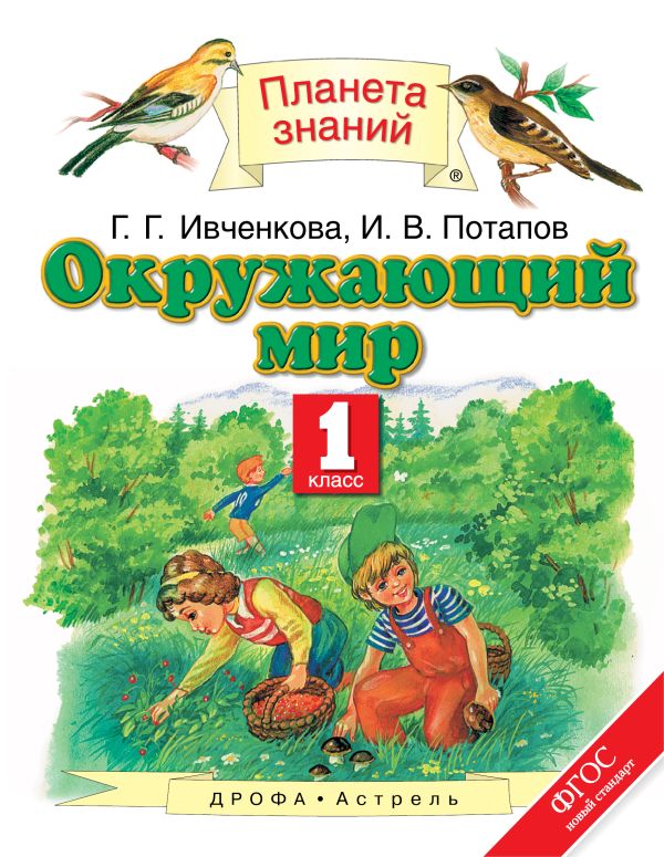 Окружающий мир. 1 класс. Учебник Окружающий мир. 1 класс. Учебник Ивченкова Г.Г., Потапов И.В.