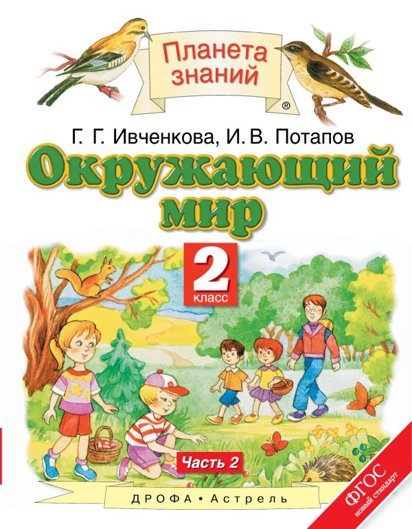 Окружающий мир. 2 класс. Учебник. Часть 2 Окружающий мир. 2 класс. Учебник. Часть 2 Ивченкова Г.Г., Потапов И.В.