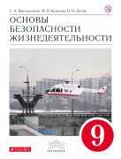 Основы безопасности жизнедеятельности. 9 класс. Учебник Основы безопасности жизнедеятельности. 9 класс. Учебник