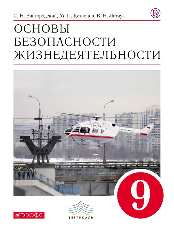 Основы безопасности жизнедеятельности. 9 класс. Учебник Основы безопасности жизнедеятельности. 9 класс. Учебник Вангородский С.Н., Кузнецов М.И., Латчук В.Н.