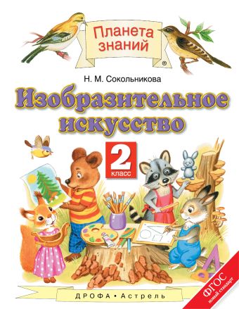 Изобразительное искусство. 2 класс. Учебник Изобразительное искусство. 2 класс. Учебник Сокольникова Н.М.