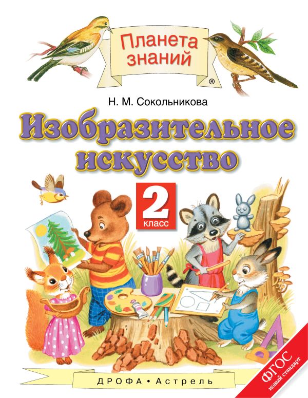 Изобразительное искусство. 2 класс. Учебник Изобразительное искусство. 2 класс. Учебник Сокольникова Н.М.