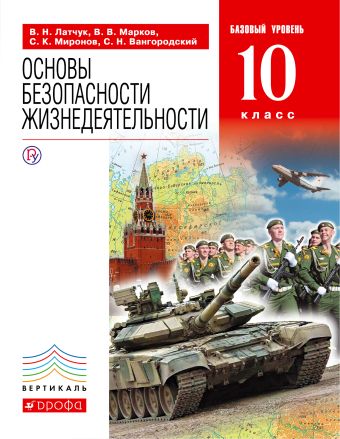 Основы безопасности жизнедеятельности. 10 класс. Учебник. Базовый уровень Основы безопасности жизнедеятельности. 10 класс. Учебник. Базовый уровень Латчук В.Н.
