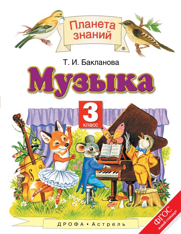 Музыка. 3 класс. Учебник Музыка. 3 класс. Учебник Бакланова Т.И.