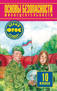 - Основы безопасности жизнедеятельности. 10 класс. Учебник обложка книги - Основы безопасности жизнедеятельности. 10 класс. Учебник обложка книги
