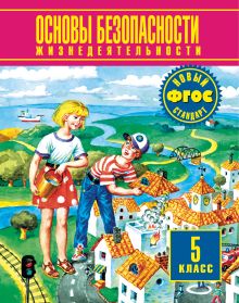 Косолапова М.В. - Основы безопасности жизнедеятельности. 5 класс. Учебник обложка книги Косолапова М.В. - Основы безопасности жизнедеятельности. 5 класс. Учебник обложка книги