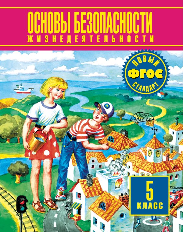 Основы безопасности жизнедеятельности. 5 класс. Учебник Основы безопасности жизнедеятельности. 5 класс. Учебник Косолапова М.В.