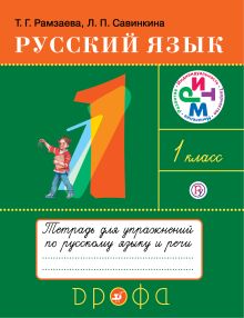 Рамзаева Т.Г., Савинкина Л.П. - Русский язык. 1 класс. Тетрадь для упражнений по русскому языку и речи обложка книги Рамзаева Т.Г., Савинкина Л.П. - Русский язык. 1 класс. Тетрадь для упражнений по русскому языку и речи обложка книги