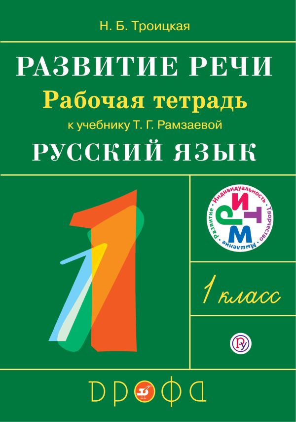 Развитие речи. 1 класс. Рабочая тетрадь. Развитие речи. 1 класс. Рабочая тетрадь. Троицкая Н.Б.
