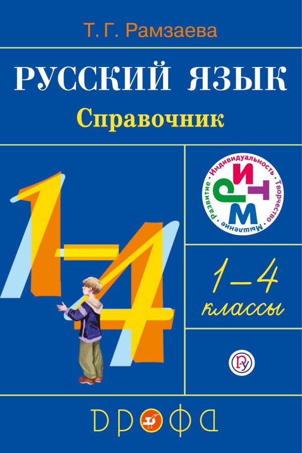 Русский язык в начальной школе. Справочник к учебнику. Русский язык в начальной школе. Справочник к учебнику. Рамзаева Т.Г.