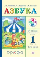 Азбука. 1 класс. Учебник по обучению грамоте и чтению. Часть 1 Азбука. 1 класс. Учебник по обучению грамоте и чтению. Часть 1