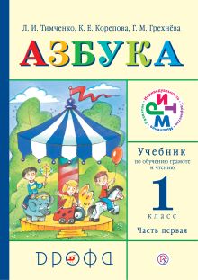 Грехнева Г.М., Корепова К.Е., Тимченко Л.И. - Азбука. 1 класс. Учебник по обучению грамоте и чтению. Часть 1 обложка книги Грехнева Г.М., Корепова К.Е., Тимченко Л.И. - Азбука. 1 класс. Учебник по обучению грамоте и чтению. Часть 1 обложка книги