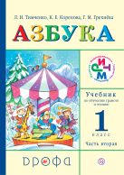 Азбука. 1 класс. Учебник по обучению грамоте и чтению. Часть 2 Азбука. 1 класс. Учебник по обучению грамоте и чтению. Часть 2