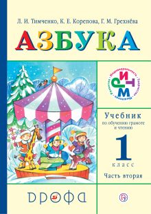 Грехнева Г.М., Корепова К.Е., Тимченко Л.И. - Азбука. 1 класс. Учебник по обучению грамоте и чтению. Часть 2 обложка книги Грехнева Г.М., Корепова К.Е., Тимченко Л.И. - Азбука. 1 класс. Учебник по обучению грамоте и чтению. Часть 2 обложка книги