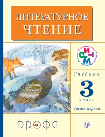 Литературное чтение. 3 класс. Учебник. Часть 1 Литературное чтение. 3 класс. Учебник. Часть 1 Грехнева Г.М., Корепова К.Е.