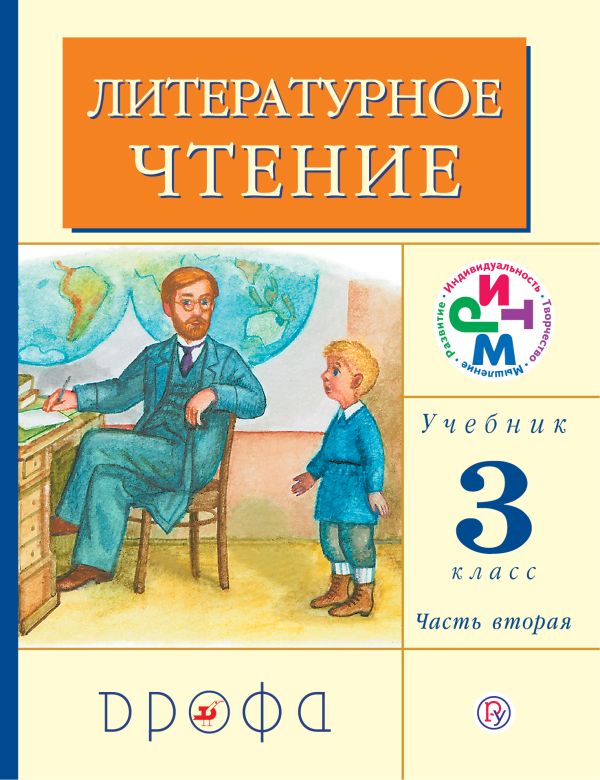 Литературное чтение. 3 класс. Учебник. Часть 2 Литературное чтение. 3 класс. Учебник. Часть 2 Грехнева Г.М., Корепова К.Е.