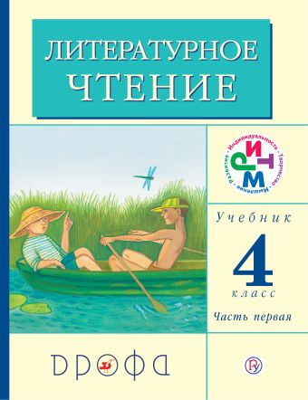 Литературное чтение. 4 класс. Учебник. Часть 1 Литературное чтение. 4 класс. Учебник. Часть 1 Грехнева Г.М., Корепова К.Е.