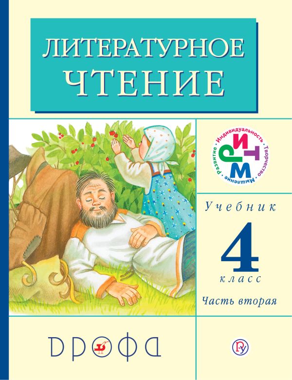 Литературное чтение. 4 класс. Учебник. Часть 2 Литературное чтение. 4 класс. Учебник. Часть 2 Грехнева Г.М., Корепова К.Е.