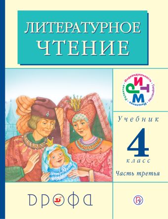 Литературное чтение. 4 класс. Учебник. Часть 3 Литературное чтение. 4 класс. Учебник. Часть 3 Грехнева Г.М., Корепова К.Е.