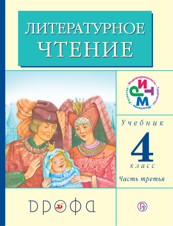 Литературное чтение. 4 класс. Учебник. Часть 3 Литературное чтение. 4 класс. Учебник. Часть 3 Грехнева Г.М., Корепова К.Е.