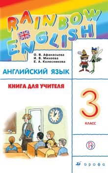 Афанасьева О.В., Михеева И.В., Колесникова Е.А. - Английский язык. 3 класс. Книга для учителя обложка книги Афанасьева О.В., Михеева И.В., Колесникова Е.А. - Английский язык. 3 класс. Книга для учителя обложка книги